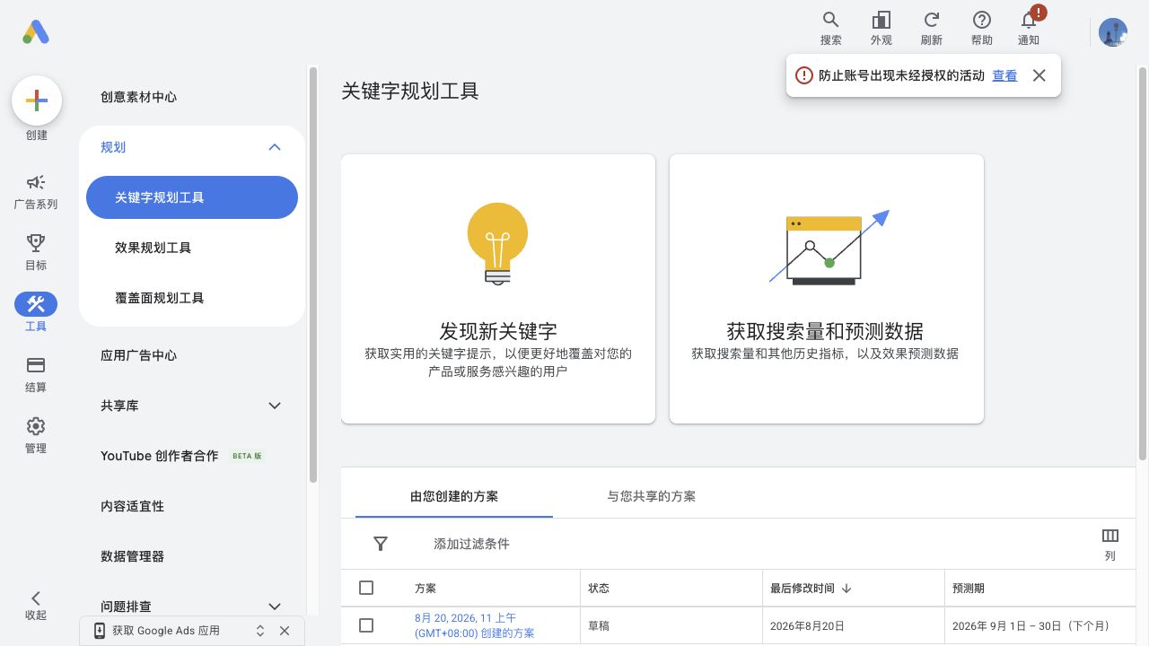 Google Keyword Planner home screen